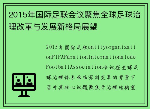 2015年国际足联会议聚焦全球足球治理改革与发展新格局展望