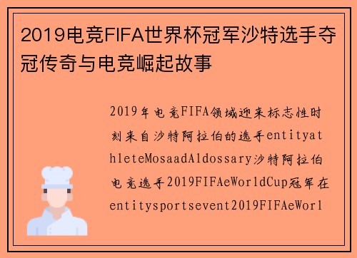 2019电竞FIFA世界杯冠军沙特选手夺冠传奇与电竞崛起故事