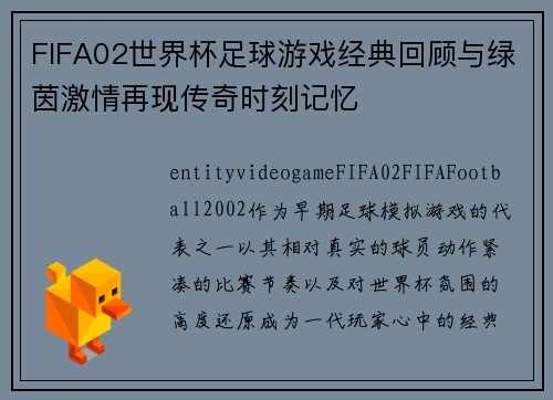 FIFA02世界杯足球游戏经典回顾与绿茵激情再现传奇时刻记忆