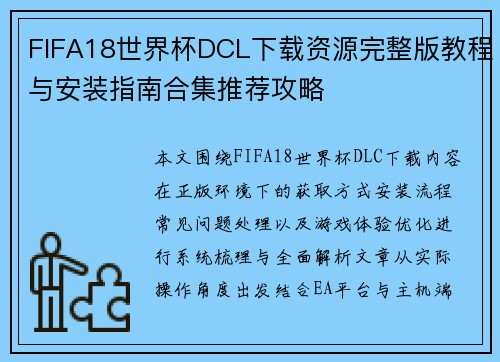FIFA18世界杯DCL下载资源完整版教程与安装指南合集推荐攻略